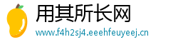 用其所长网